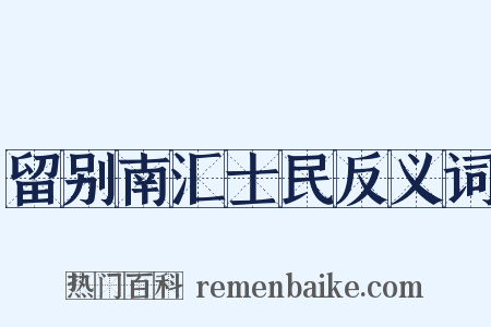 留别南汇士民反义词是什么意思的图片